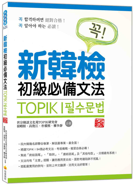 新韓檢初級必備文法 新版