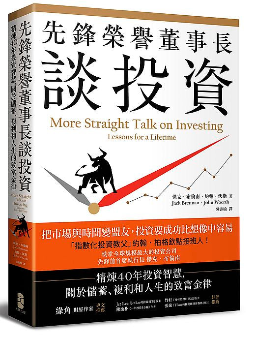 先鋒榮譽董事長談投資：精煉40年投資智慧，關於儲蓄、複利和人生的致富金律