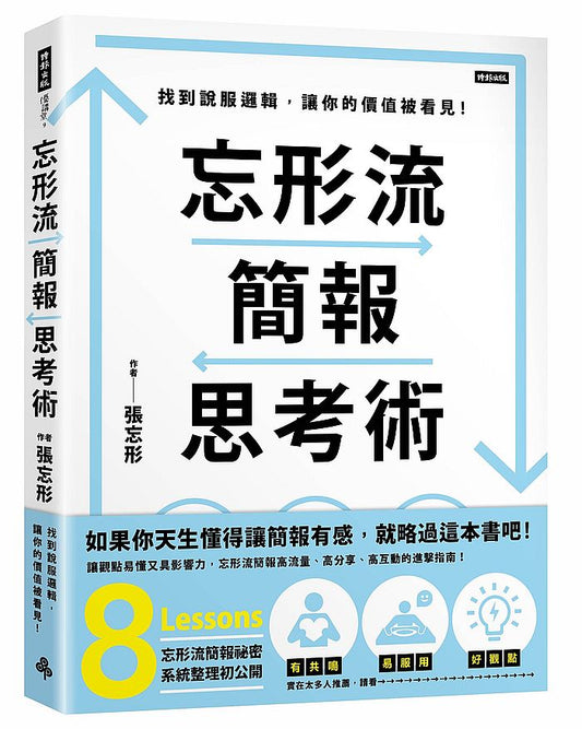 忘形流簡報思考術：找到說服邏輯，讓你的價值被看見！