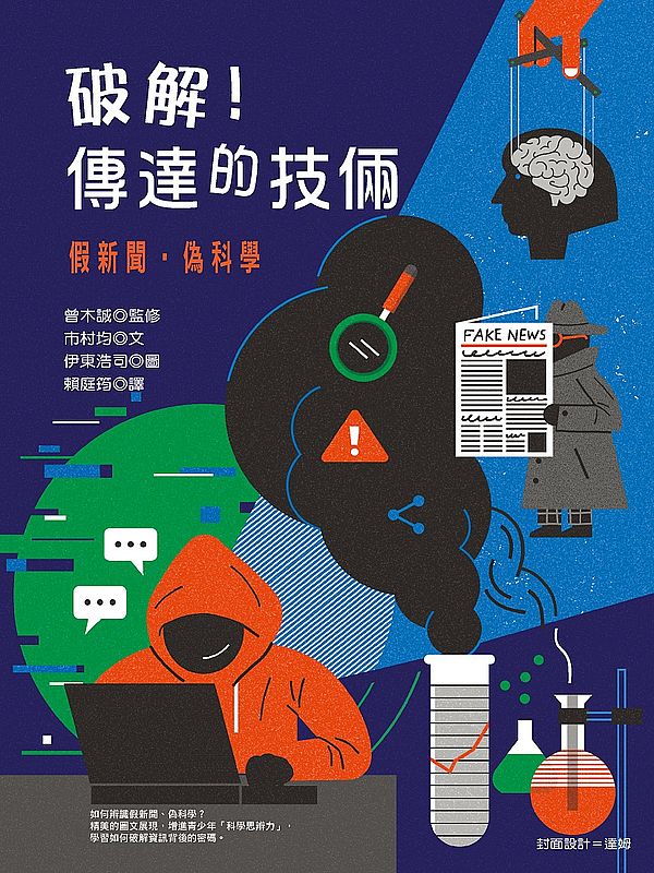 破解！傳達的技倆：假新聞‧偽科學