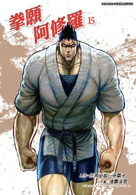 拳願阿修羅(15)