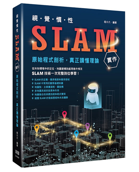 視覺慣性SLAM實作 - 原始程式剖析真正讀懂理論