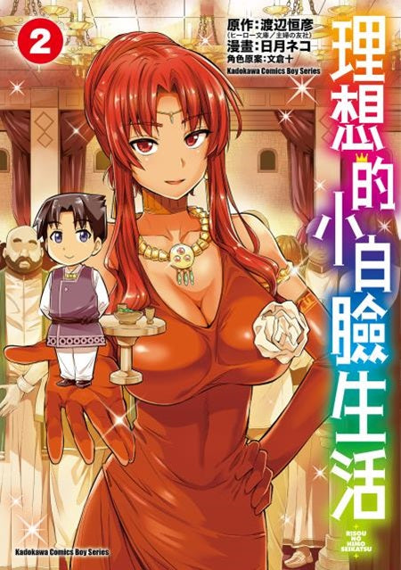 理想的小白臉生活（２）