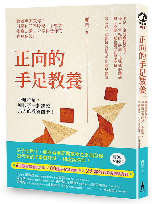 正向的手足教養：教養專家教你！引導孩子不吵架、不嫉妒，學會友愛、分享與合作的育兒祕笈！