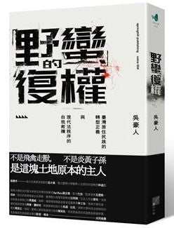 「野蠻」的復權：臺灣原住民族的轉型正義與現代法秩序的自我救贖