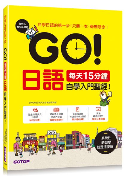 每天15分鐘！日語自學入門聖經！(附外師發音MP3、單字書光碟與練習本)