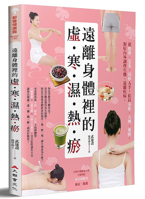 遠離身體裡的「虛．寒．濕．熱．瘀」