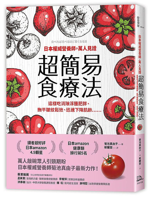 日本權威營養師，萬人見證超簡易食療法【經典暢銷版】： 這樣吃消除浮腫肥胖、撫平皺紋鬆弛、迅速下降肌齡……