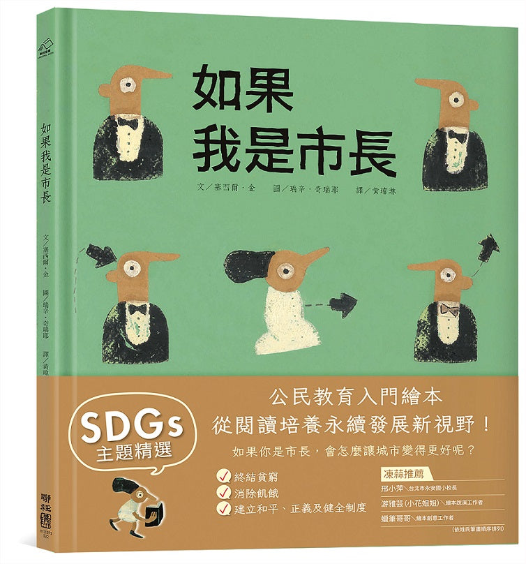 如果我是市長【投我一票版】（孩子的第一本公民教育入門繪本）