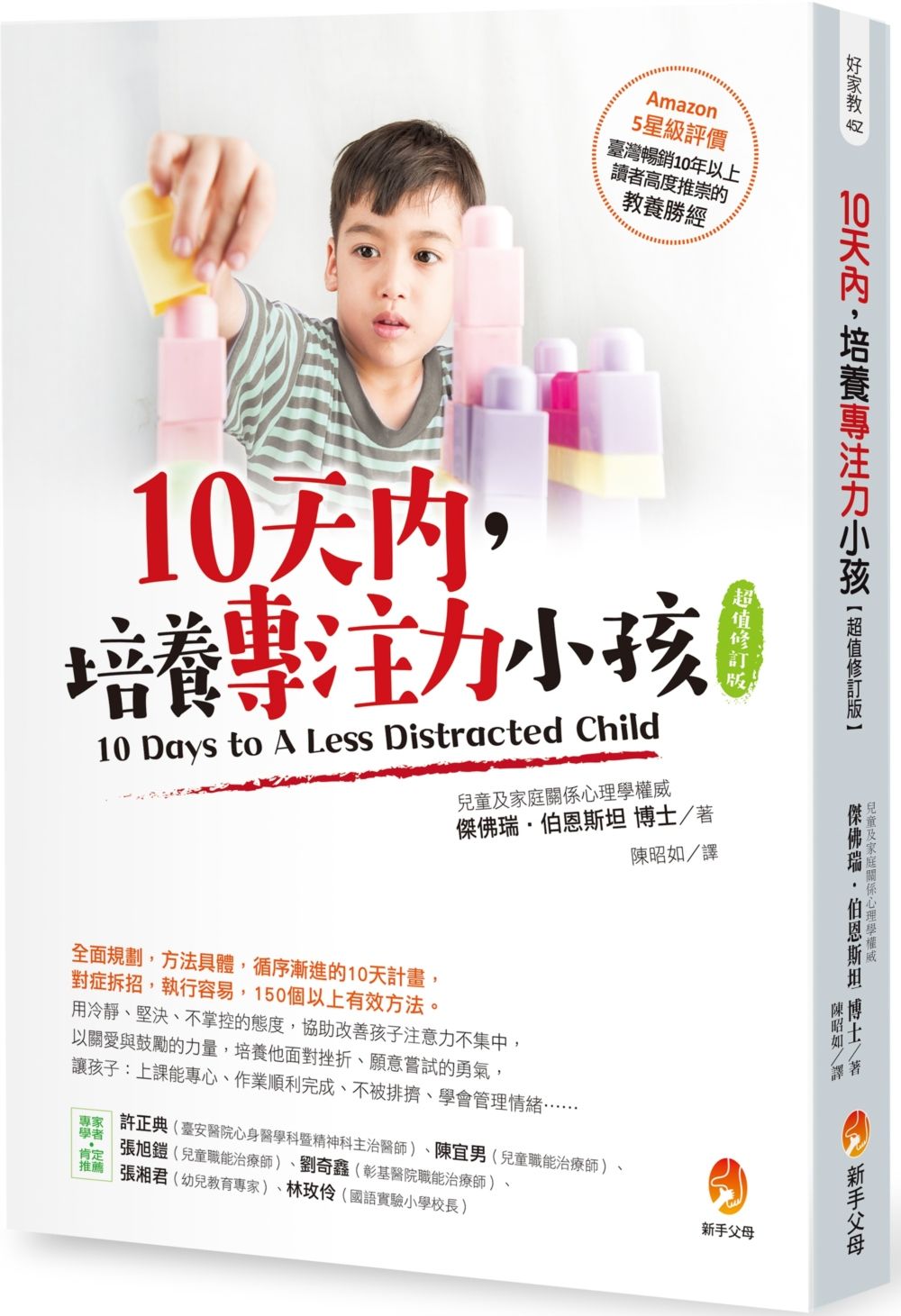 10天內，培養專注力小孩【超值修訂版】