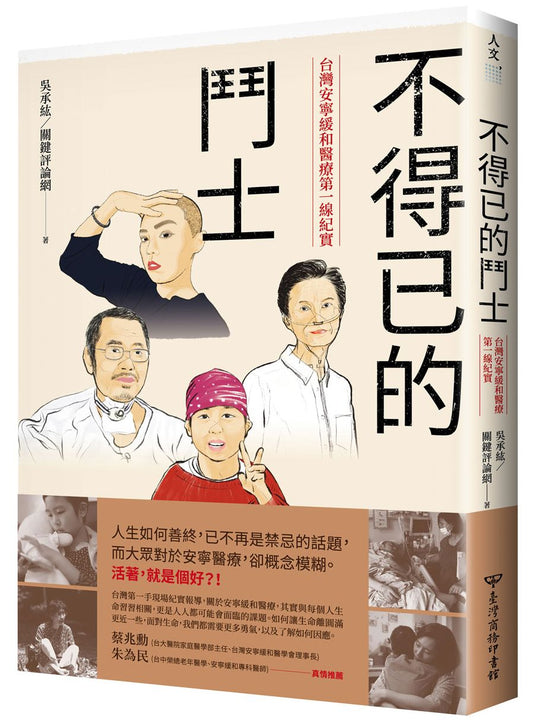 不得已的鬥士：台灣安寧緩和醫療第一線紀實