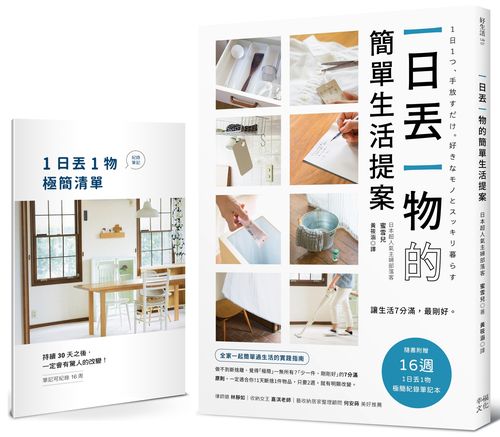 一日丟一物的簡單生活提案：【1書＋「1日丟1物」極簡紀錄筆記本】讓生活7分滿，最剛好！1天斷捨1件物品，只要2週，就有明顯改變（暢銷新版）