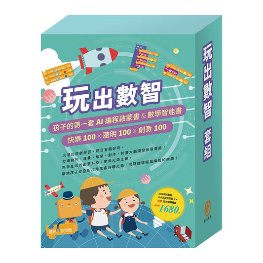 玩出數智 套組：《AI科學玩創意－小小光線設計師》加贈《數智邏輯寶盒》