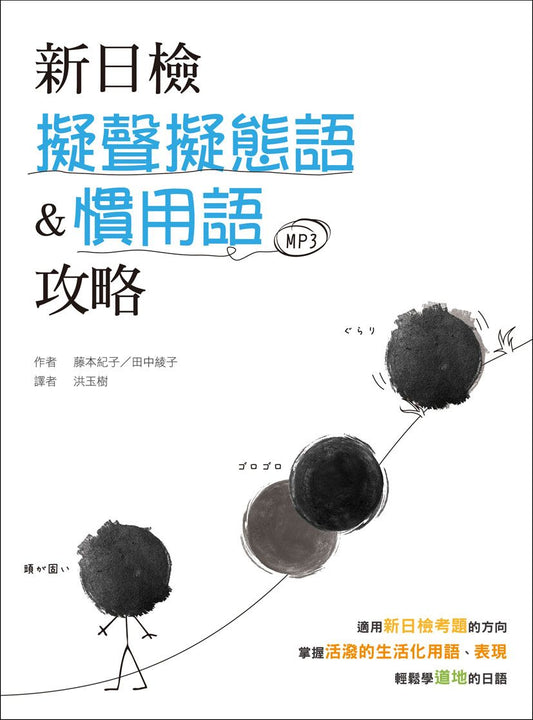 新日檢擬聲擬態語&慣用語攻略（25K軟精裝+ 1MP3）