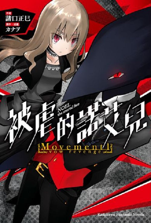 被虐的諾艾兒Movement１－ vow revenge
