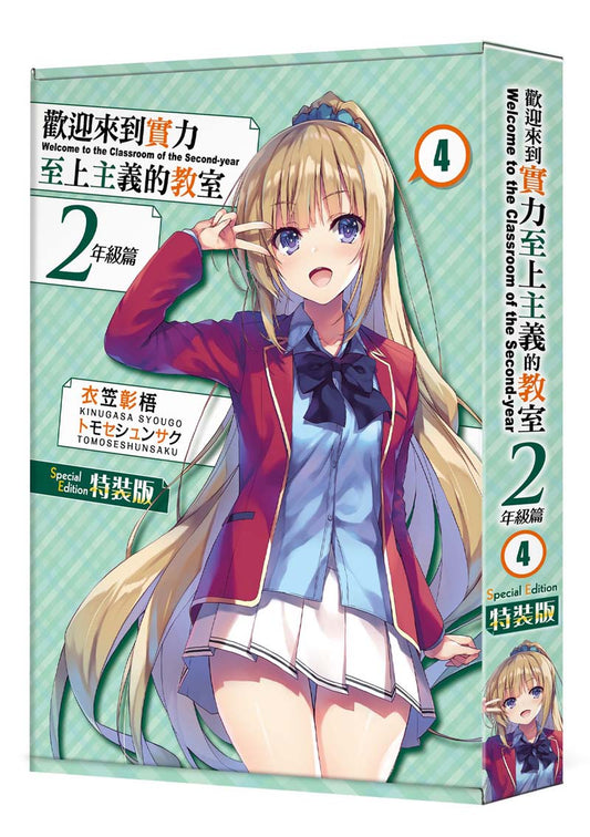 【特裝版－買斷】歡迎來到實力至上主義的教室２年級篇（４）