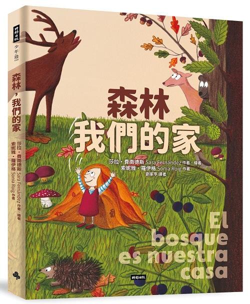 森林，我們的家