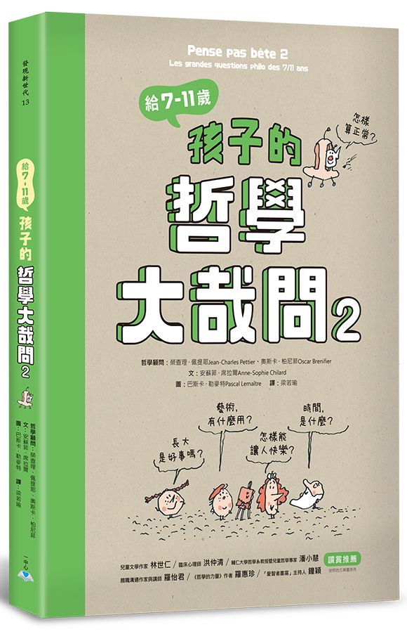 給7-11歲孩子的哲學大哉問２