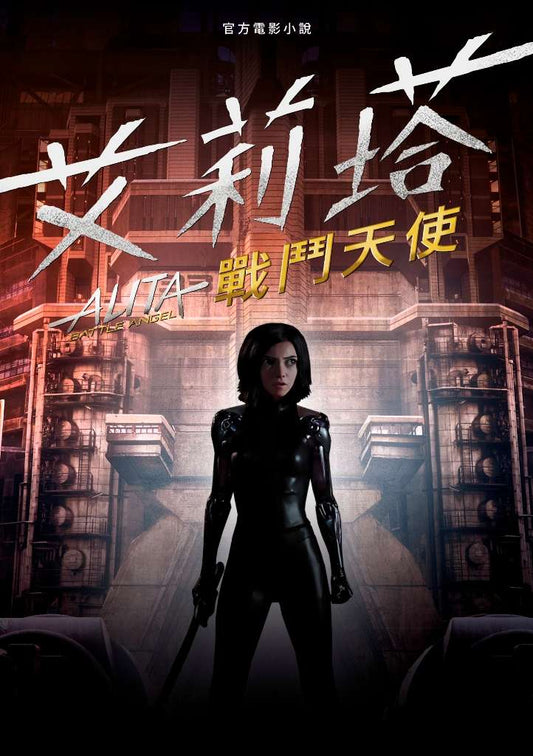 小說 艾莉塔：戰鬥天使（全）