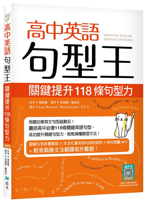 高中英語句型王：關鍵提升118 條句型力（16K+寂天雲隨身聽APP版）