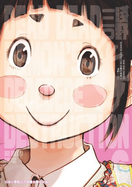 DEAD DEAD DEMON’S DEDEDEDE DESTRUCTION惡魔的破壞（６）