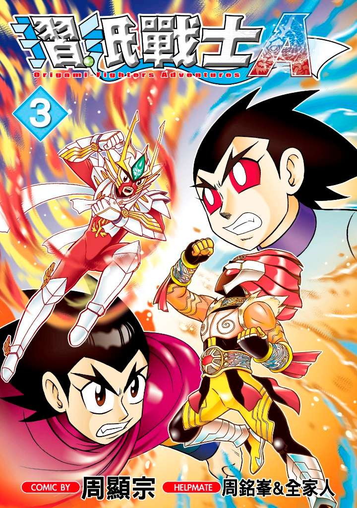 摺紙戰士Ａ（３）