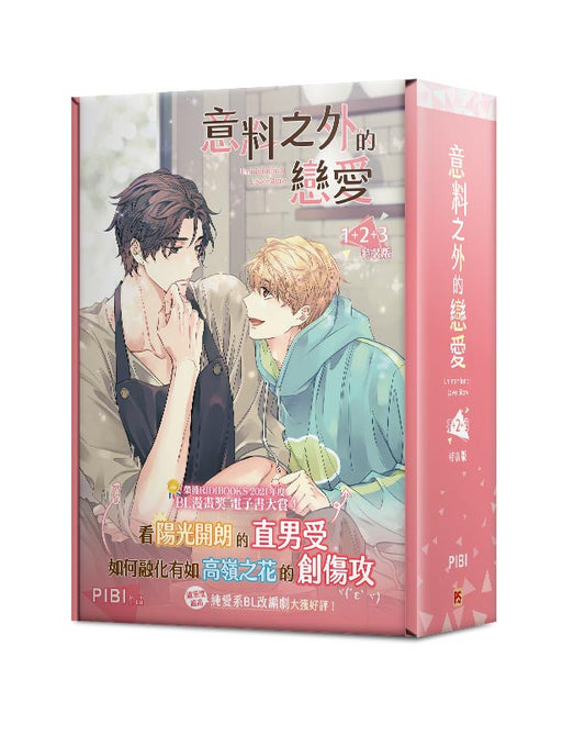 意料之外的戀愛1+2+3特裝版