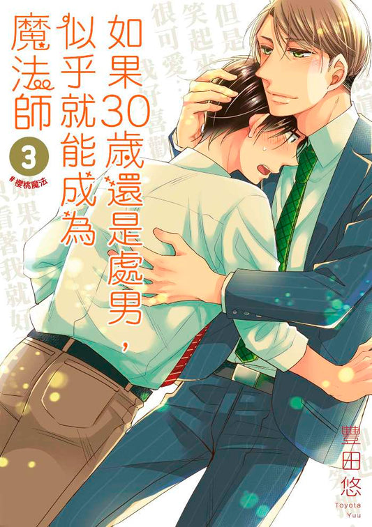 如果30歲還是處男，似乎就能成為魔法師（３）