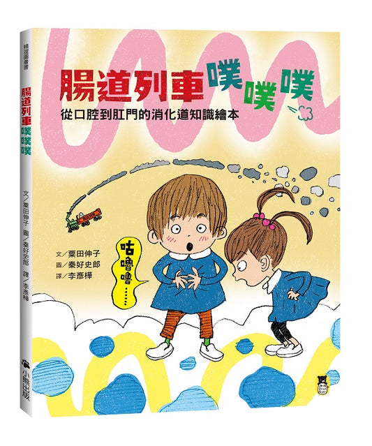 腸道列車噗噗噗（從口腔到肛門的消化道知識繪本）