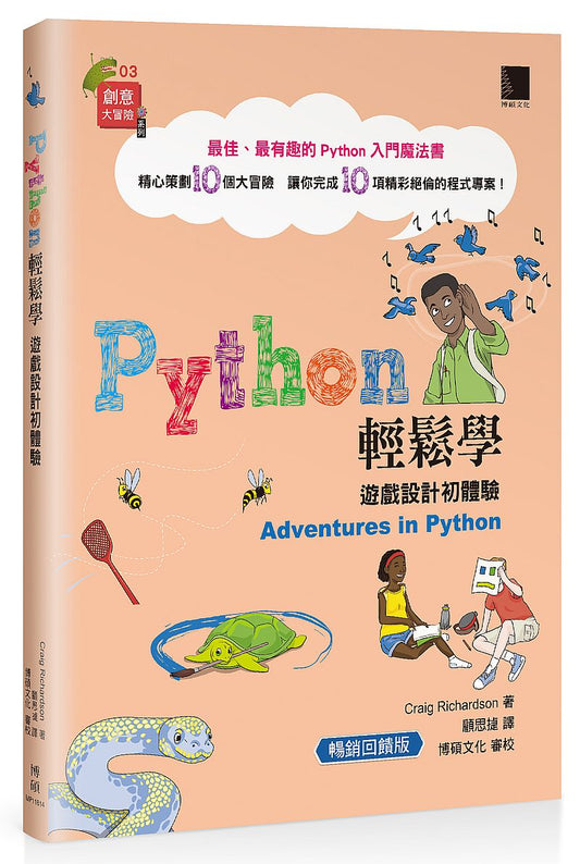 Python輕鬆學：遊戲設計初體驗（暢銷回饋版）