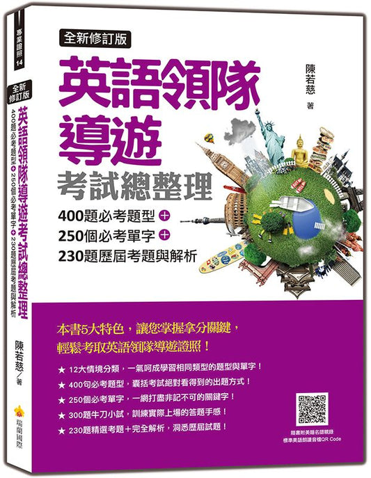 英語領隊導遊考試總整理全新修訂版：400題必考題型＋250個必考單字＋230題歷屆考題與解析（隨書附美籍名師親錄標準美語朗讀音檔QR Code）