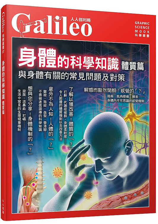 身體的科學知識 體質篇：與身體有關的常見問題及對策--人人伽利略07