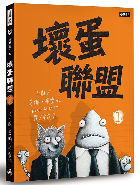 壞蛋聯盟 1：壞蛋們也想當好人啦！