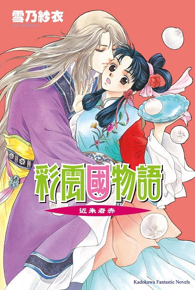 彩雲國物語06近朱者赤（2024年版）
