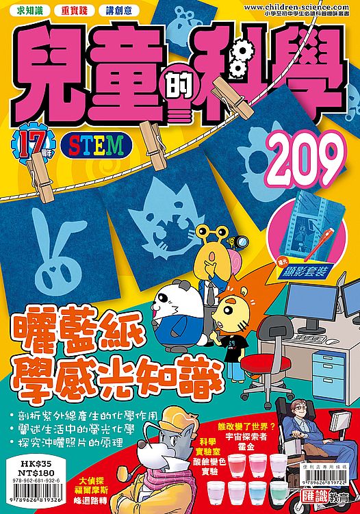 兒童的科學209 之曬藍紙學感光知識