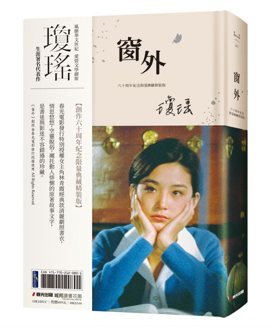 窗外（創作60周年紀念典藏電影劇照書衣限量精裝版，國際巨星林青霞驚豔世人首次主演經典長片）