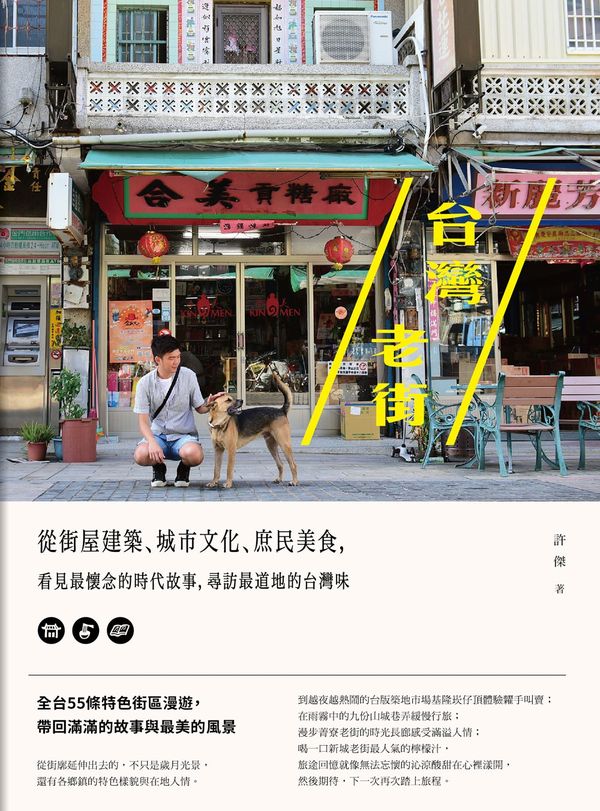 台灣老街：從街屋建築、城市文化、庶民美食，看見最懷念的時代故事，尋訪最道地的台灣味