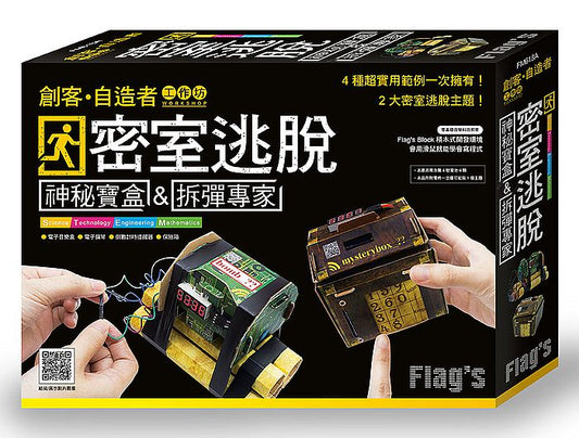 Flags 創客：自造者工作坊 密室逃脫：神秘寶盒 & 拆彈專家