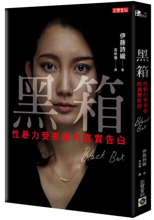黑箱：性暴力受害者的真實告白