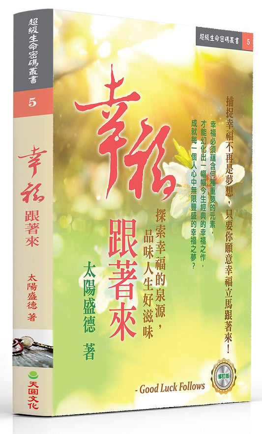 幸福跟著來（修訂版）