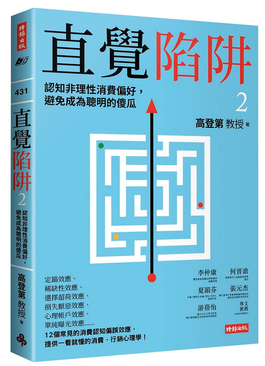 直覺陷阱２：認知非理性消費偏好，避免成為聰明的傻瓜