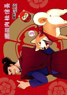 織田肉桂信長（３）限定版