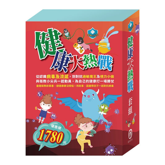 健康大熱戰 套組：衛教小尖兵1-6