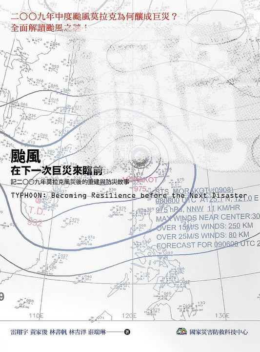 颱風：在下一次巨災來臨前