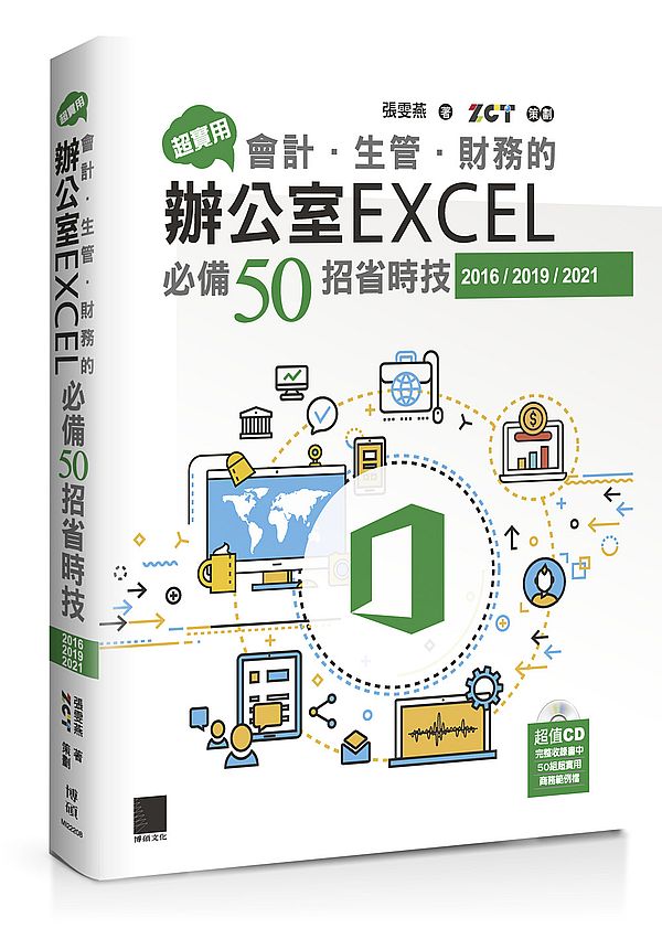 超實用！會計．生管．財務的辦公室EXCEL必備50招省時技(2016/2019/2021)