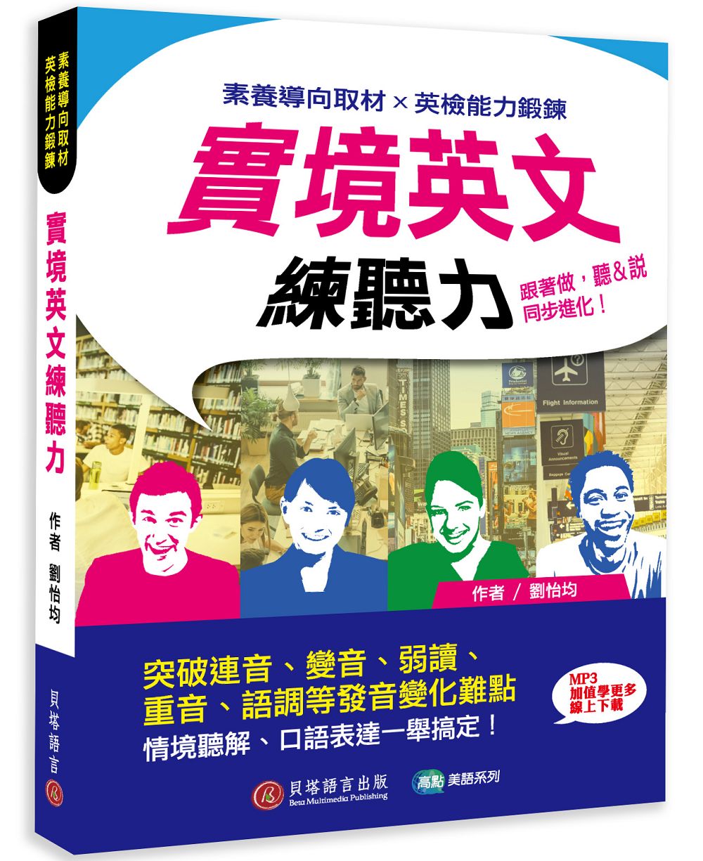 實境英文練聽力：跟著做，聽＆說同步進化！（MP3音檔 + 加值學更多線上下載）