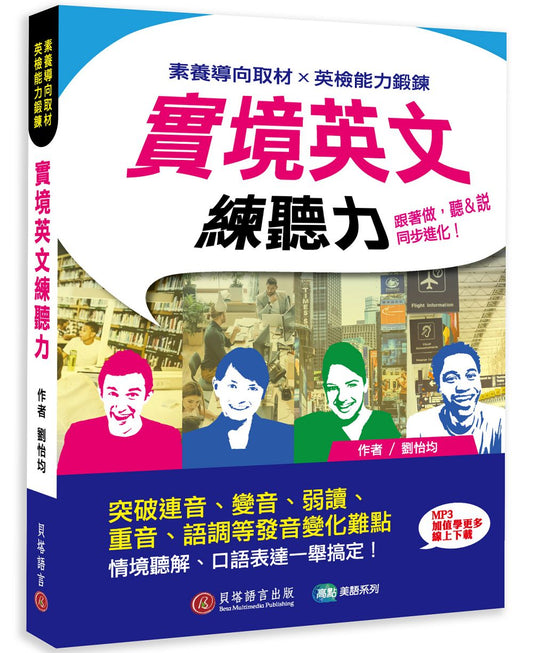 實境英文練聽力：跟著做，聽＆說同步進化！（MP3音檔 + 加值學更多線上下載）