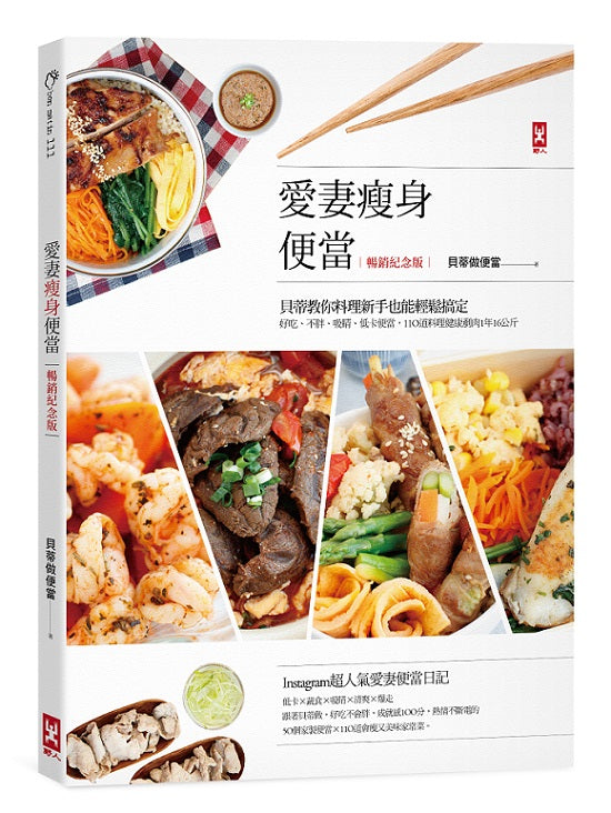 愛妻瘦身便當（暢銷紀念版）：貝蒂教你料理新手也能輕鬆搞定，好吃、不胖、吸睛、低卡便當，110道料理健康剷肉1年16公斤