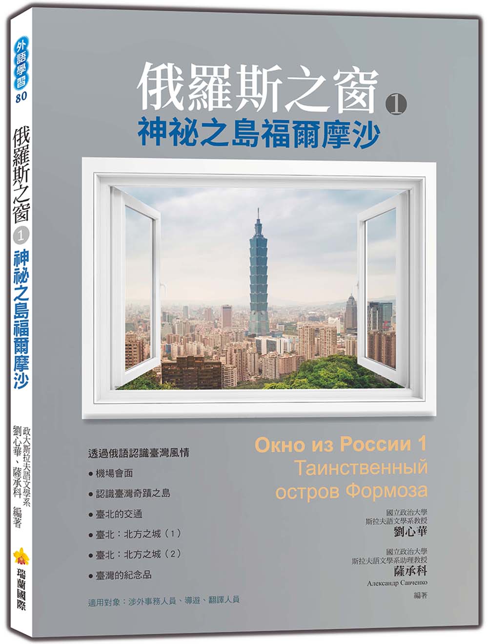 俄羅斯之窗1：神祕之島福爾摩沙（Окно из России 1 : таинственный остров Формоза）