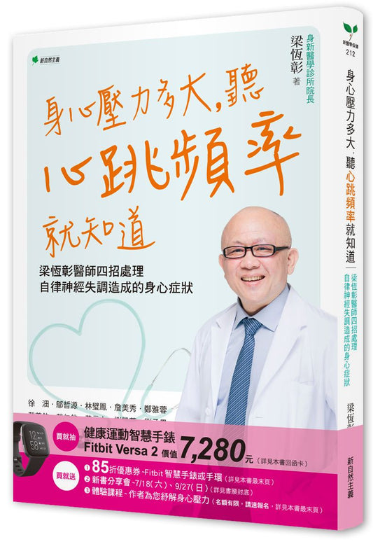 為壓力把脈：心跳頻率洩漏你的心理、情緒、能力、與自律神經活動